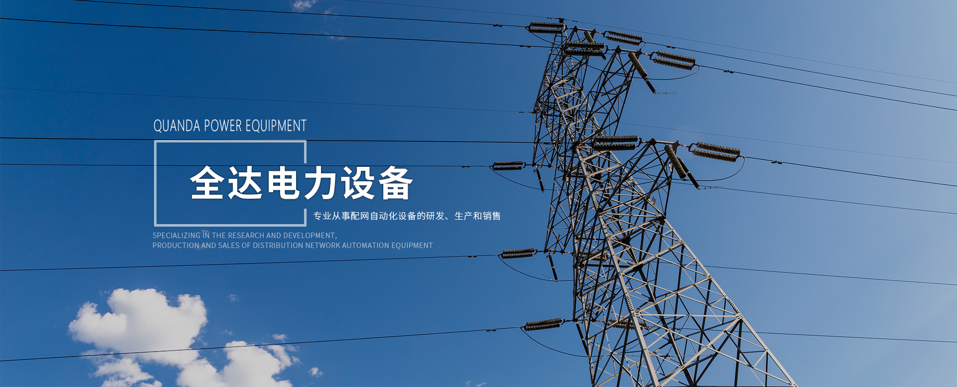 保定市全達電力設備有限公司